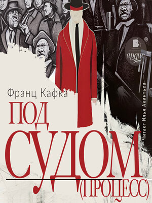 cover image of Под судом (Процесс)
